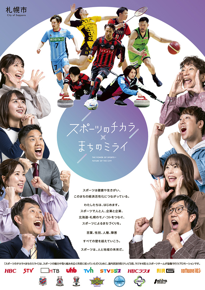 スポーツのチカラ×まちのミライ表