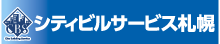 株式会社シティビルサービス札幌