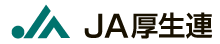 JA北海道厚生連
