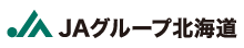 ＪＡグループ北海道