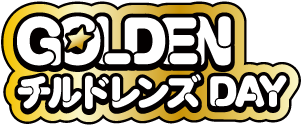 ゴールデンチルドレンズデー