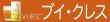 ブイ・クレス