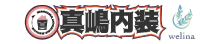 有限会社真嶋内装