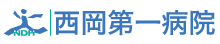西岡第一病院