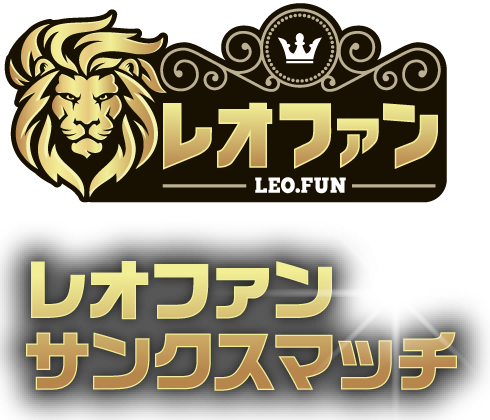 レオファン サンクスマッチ