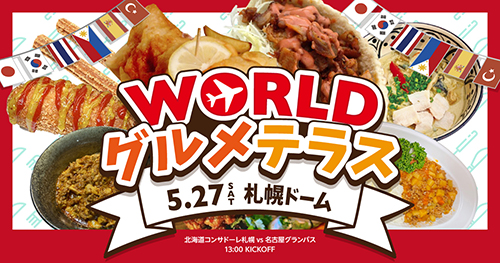 WORLDグルメテラス