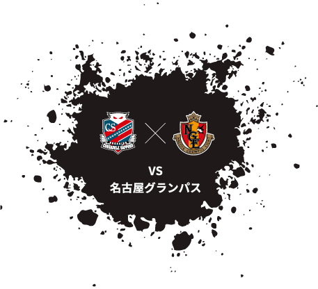 VS名古屋グランパス