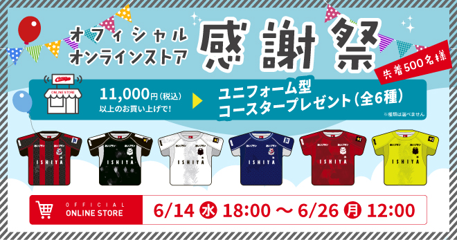 オフィシャルオンラインストア感謝祭