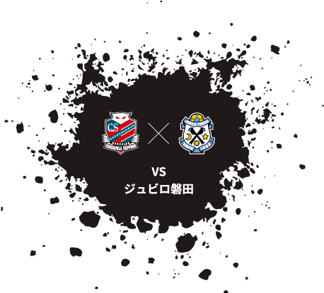 VSジュビロ磐田