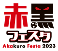 赤黒フェスタ
