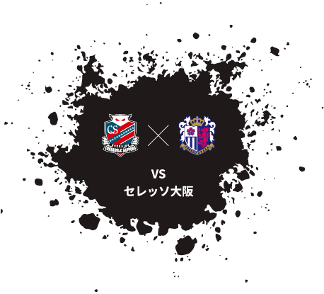 VS横浜F・マリノス