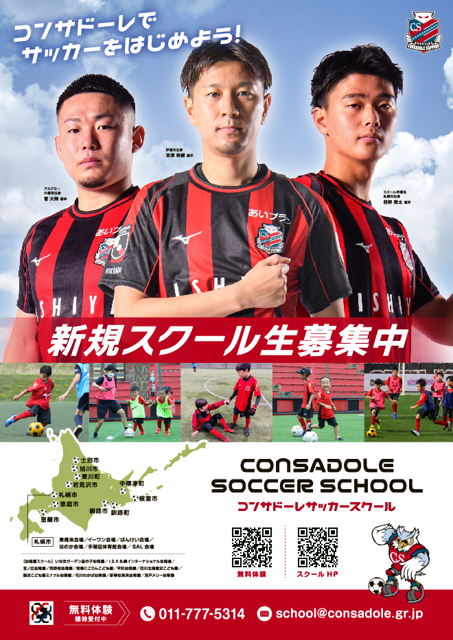 コンサドーレサッカースクール