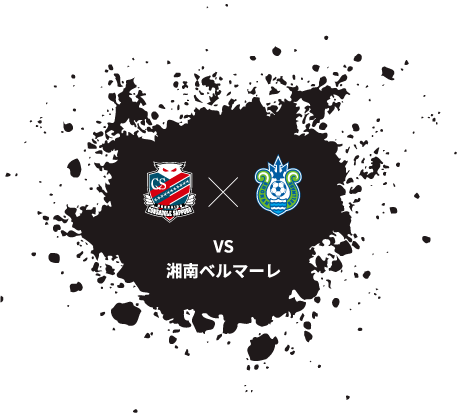 VS湘南ベルマーレ戦