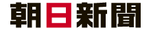 朝日新聞