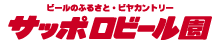 サッポロビール園