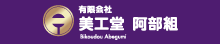 有限会社美工堂阿部組