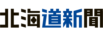 北海道新聞