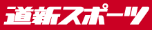 道新スポーツ