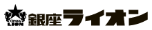 銀座ライオン