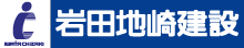 岩田地崎建設