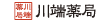 川端薬局