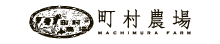町村農場