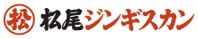 松尾ジンギスカン