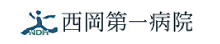 西岡第一病院