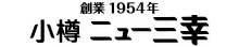 小樽 ニュー三幸