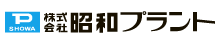 昭和プラント