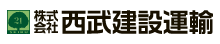 西武建設運輸