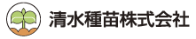 清水種苗株式会社