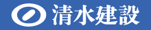 清水建設株式会社