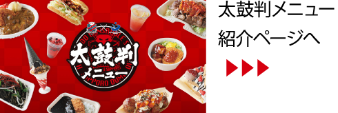 太鼓判メニュー