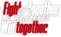 共に勝利を、わかち合おう