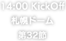 14:00 KickOff 札幌ドーム