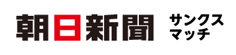 朝日新聞サンクスマッチ