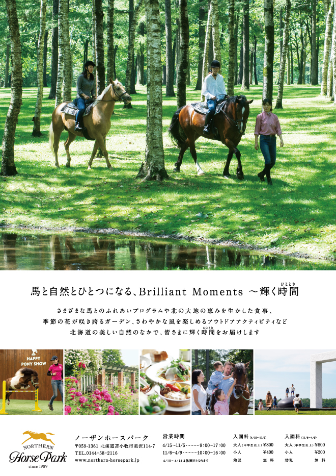 ノーザンホースパーク