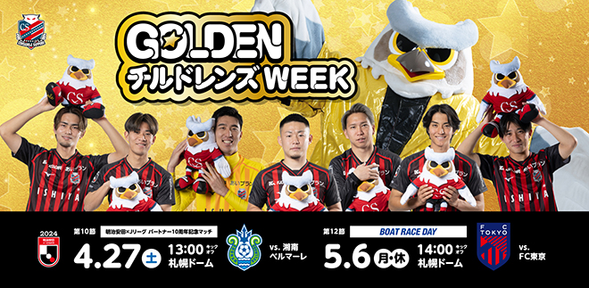 ゴールデンチルドレンズウィーク