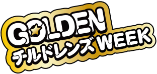 ゴールデンチルドレンズウィーク