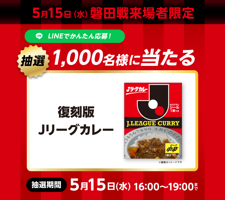 復刻版Jリーグカレー配布