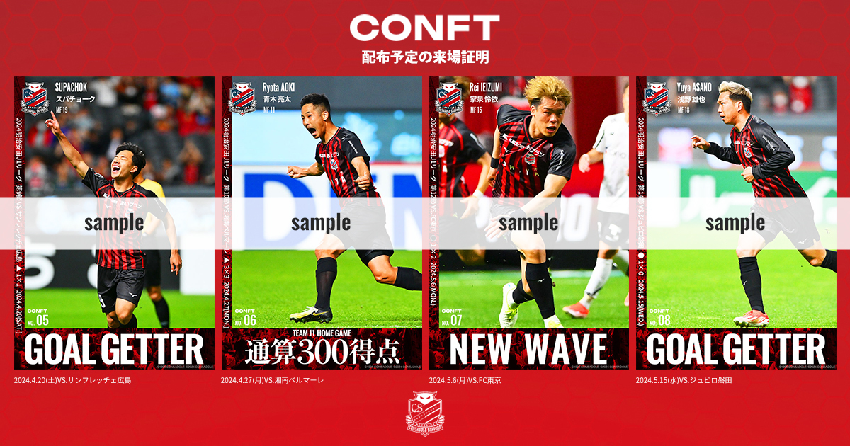 CONFT（コン・エヌエフティ）配布画像