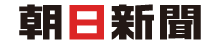 朝日新聞