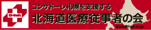 北海道医療従事者の会