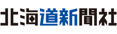 北海道新聞