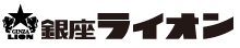 銀座ライオン