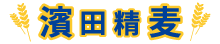 濱田精麦株式会社