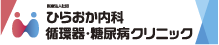 ひらおか内科・循環器・糖尿病クリニック