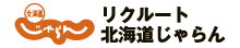 リクルート北海道じゃらん