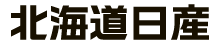 北海道日産